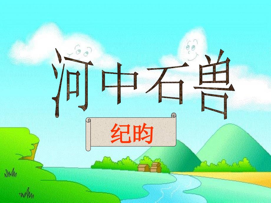 七年级上册第二十五课《河中石兽》_第1页