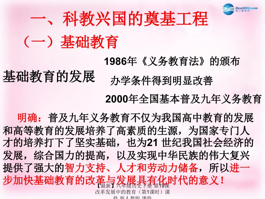 最新八年级历史下册第19课改革发展中的教育课件新人教版课件_第4页