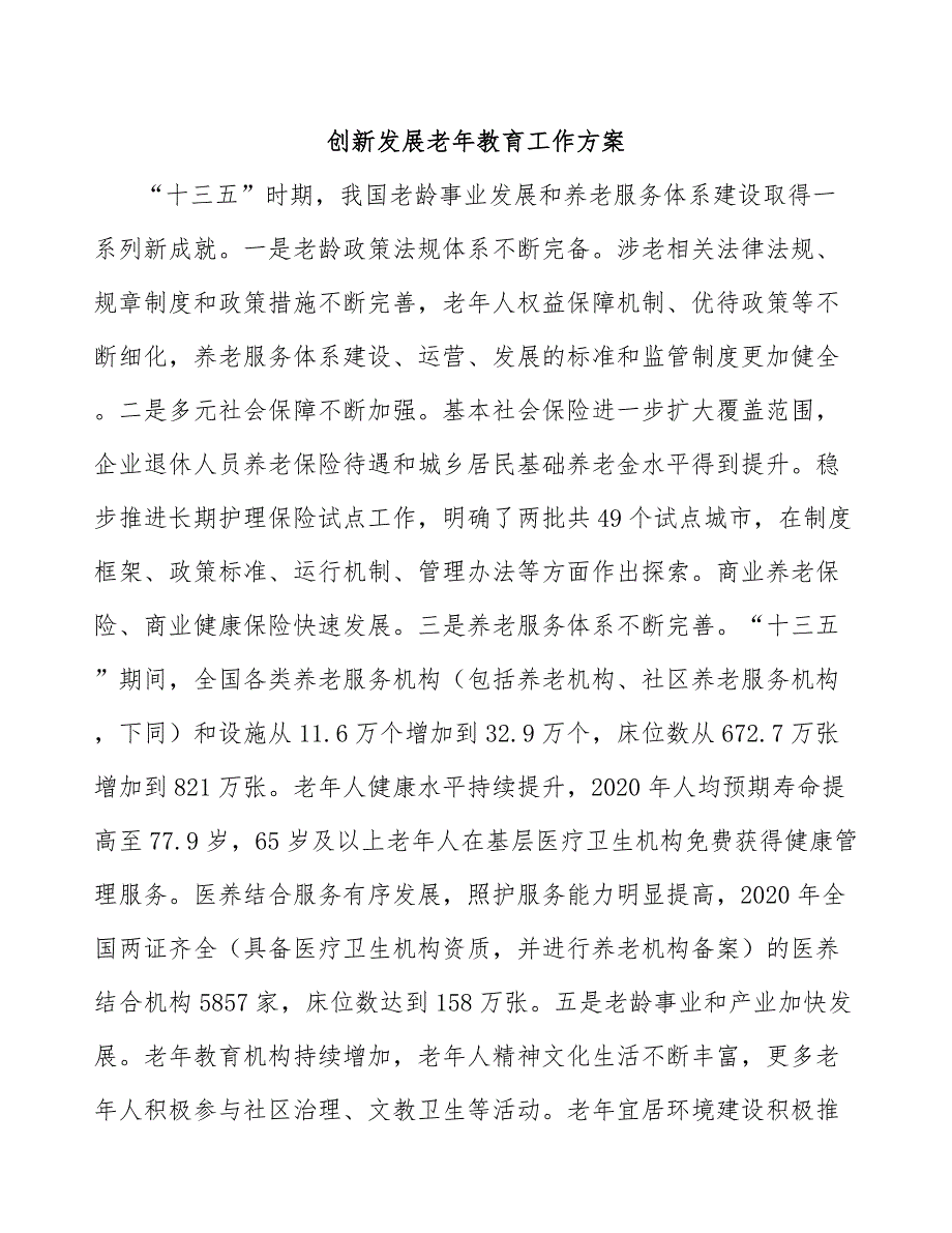 创新发展老年教育工作方案_第1页