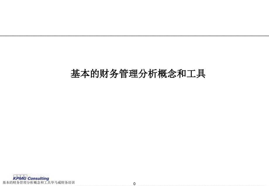 基本的财务管理分析概念和工具毕马威财务培训课件_第1页