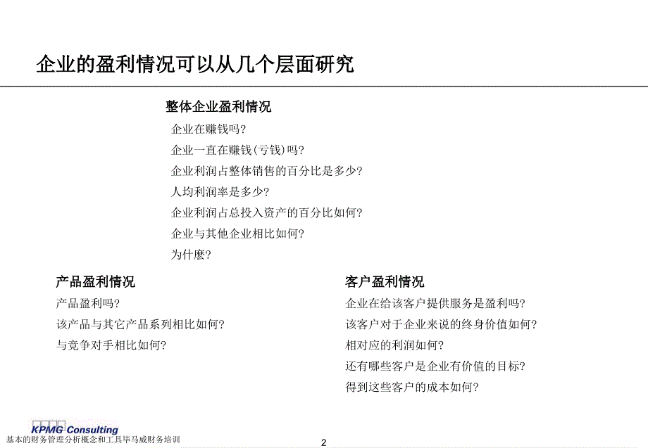 基本的财务管理分析概念和工具毕马威财务培训课件_第3页