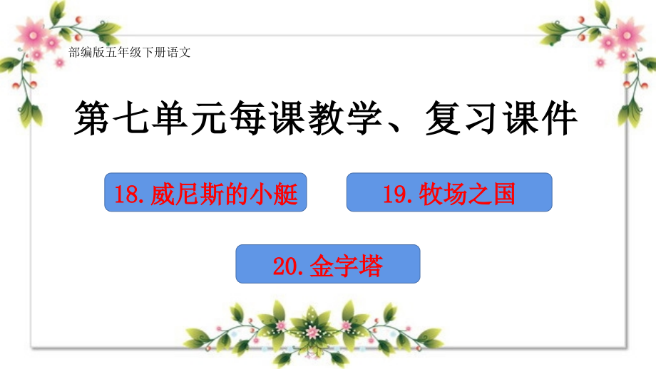 五年级语文下册第七单元每课教学、复习ppt课件(部编版)_第1页