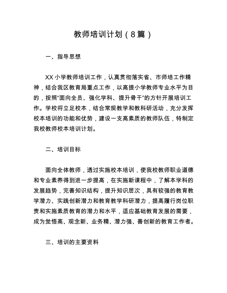 教师培训计划（8篇）_第1页