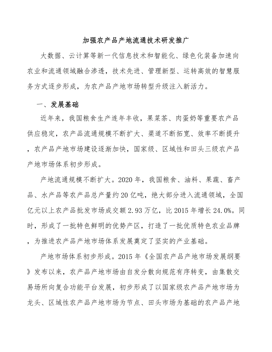 加强农产品产地流通技术研发推广_第1页