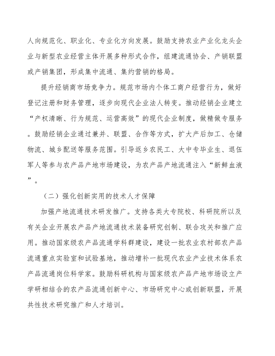 加强农产品产地流通技术研发推广_第4页