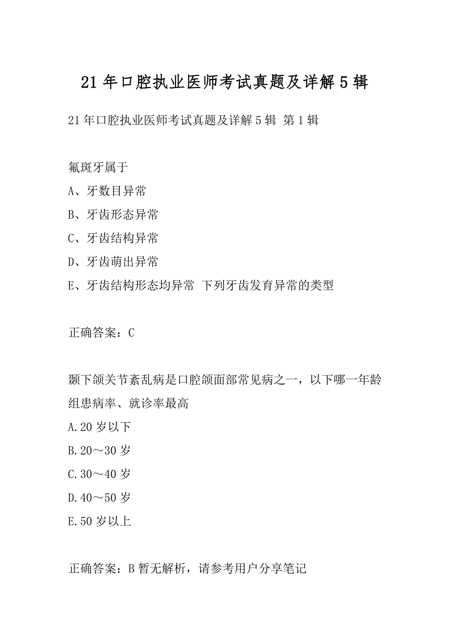 21年口腔执业医师考试真题及详解5辑_第1页
