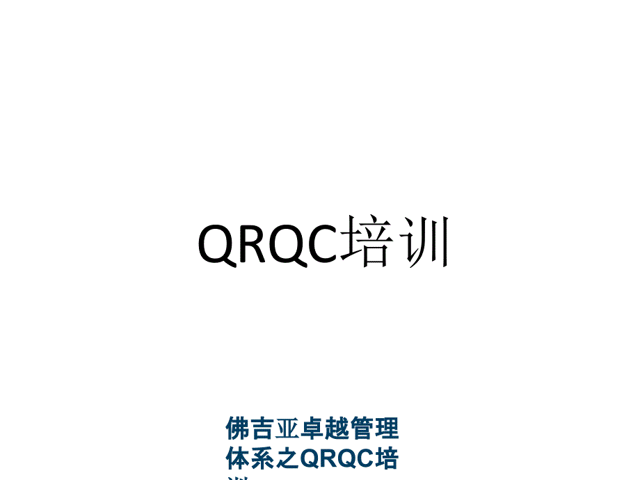 佛吉亚卓越管理体系之QRQC培训_第1页