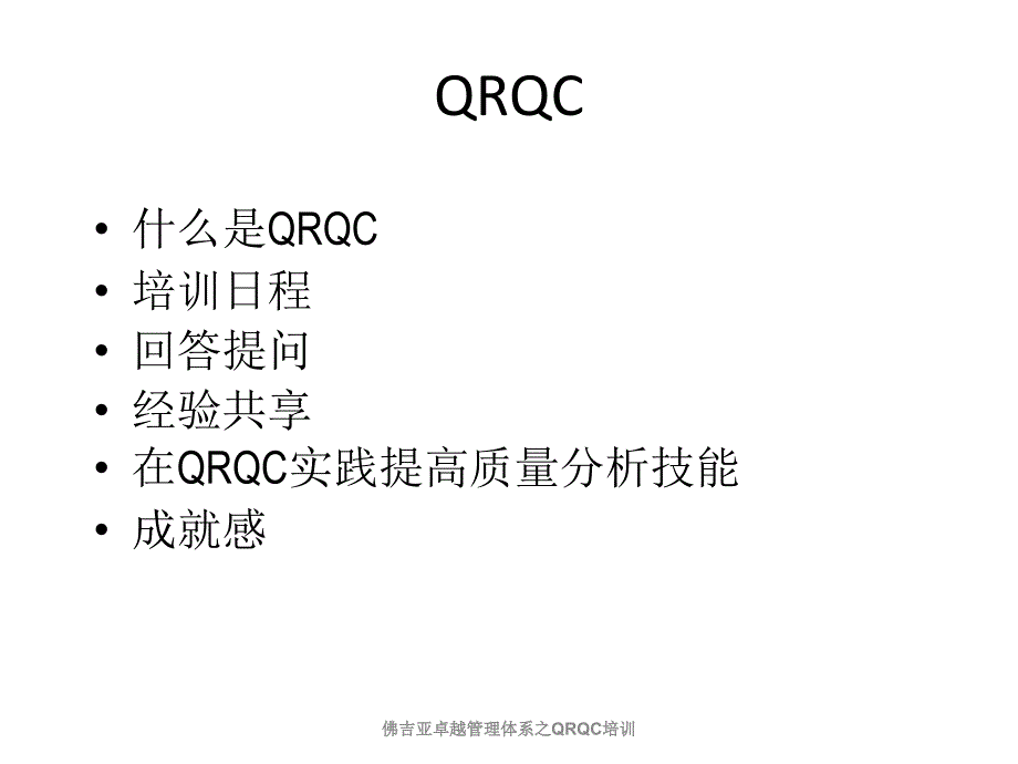 佛吉亚卓越管理体系之QRQC培训_第3页