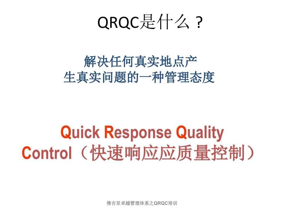 佛吉亚卓越管理体系之QRQC培训_第5页