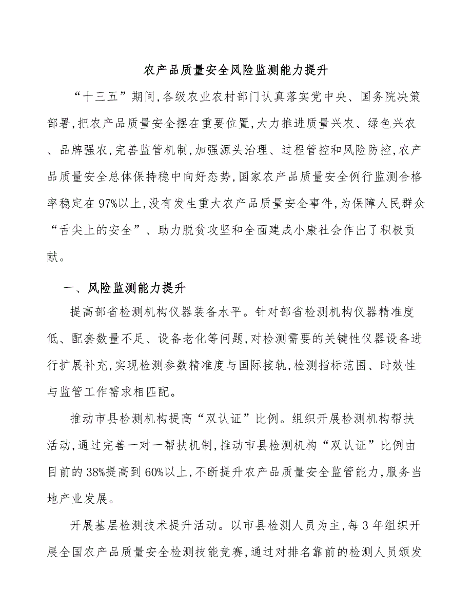 农产品质量安全风险监测能力提升_第1页