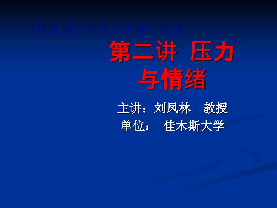 视频公开课2：压力与情绪_第1页