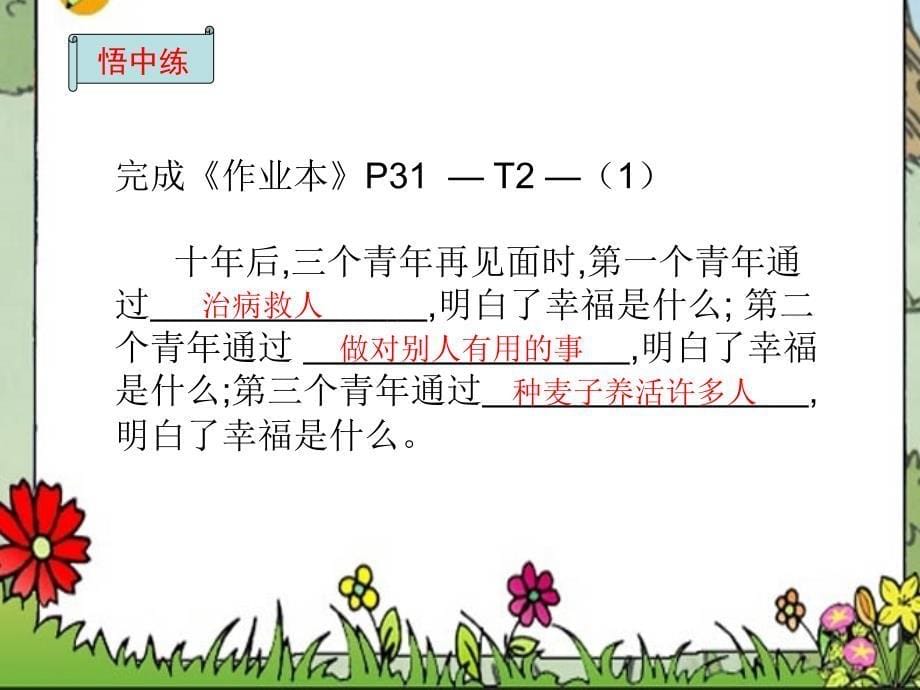 语文人教版四年级上册幸福是什么教学课件5_第5页