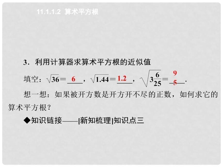 原八年级数学上册 11.1.1.2 算数平方根课件 （新版）华东师大版_第5页