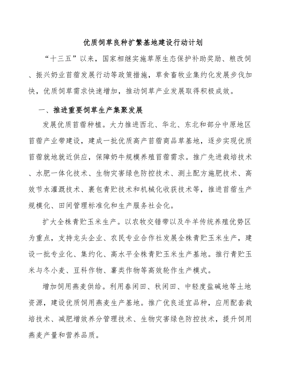 优质饲草良种扩繁基地建设行动计划_第1页