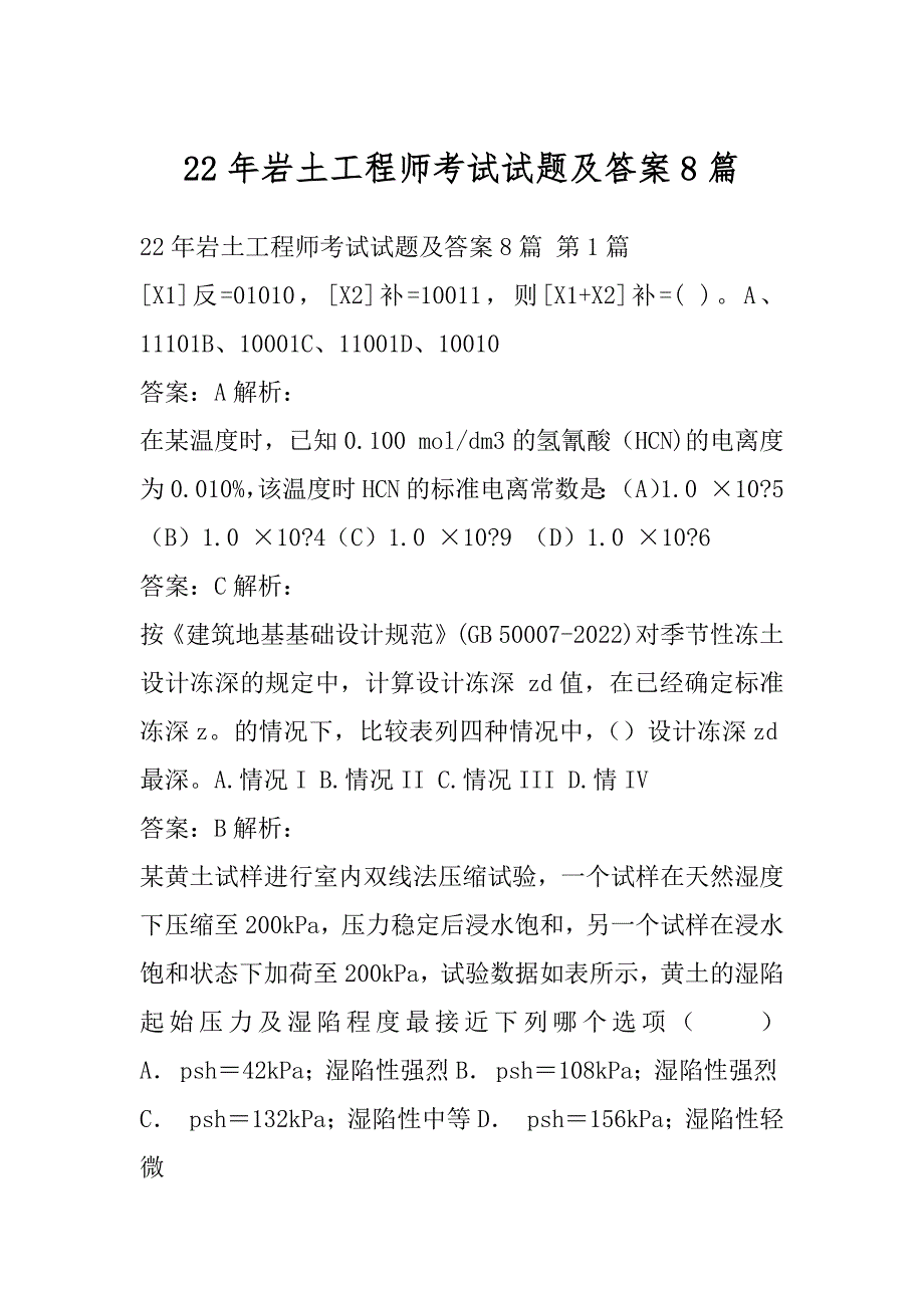 22年岩土工程师考试试题及答案8篇_第1页