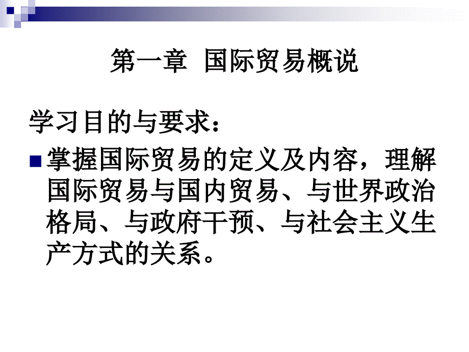 篇导论第一章国际贸易概说_第2页