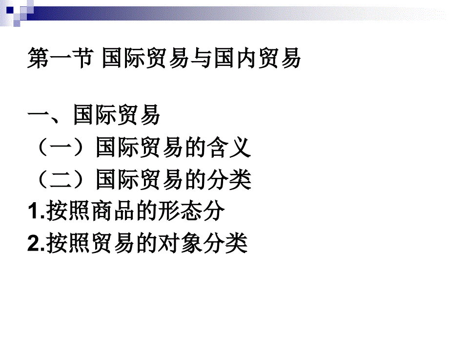 篇导论第一章国际贸易概说_第3页