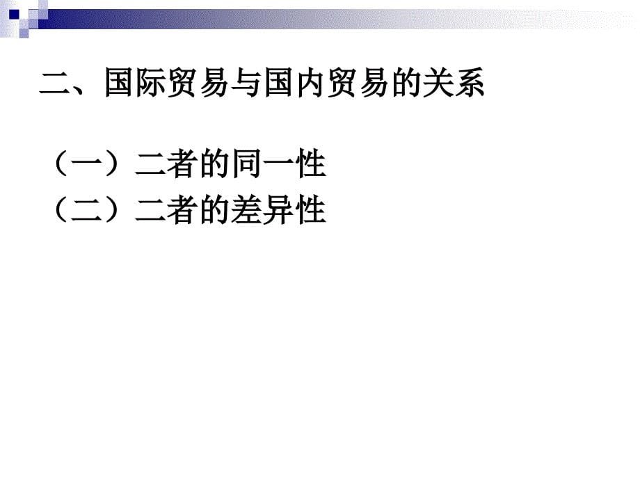 篇导论第一章国际贸易概说_第5页