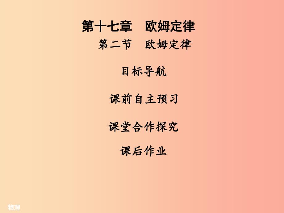 2019年九年级物理全册17.2欧姆定律习题课件 新人教版.ppt_第1页