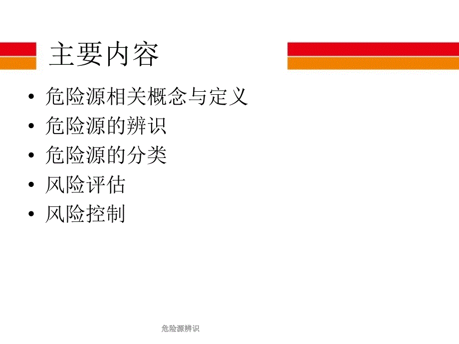 危险源辨识课件_第2页