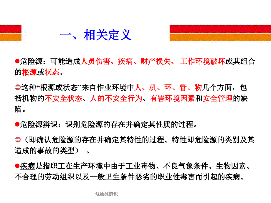 危险源辨识课件_第3页