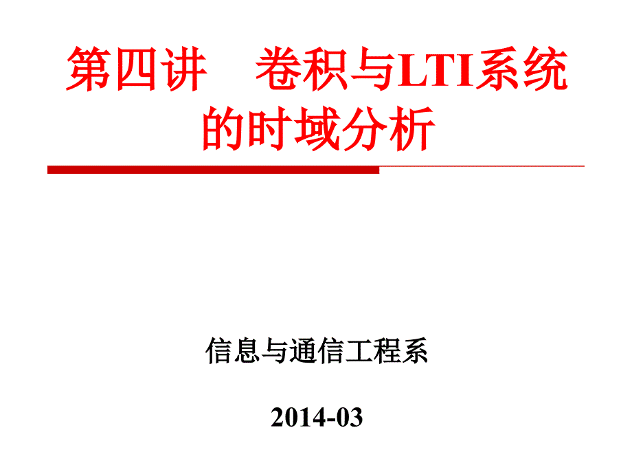 信号与系统第4讲-卷积与LTI系统的时域分析_第1页