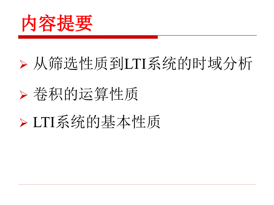 信号与系统第4讲-卷积与LTI系统的时域分析_第2页