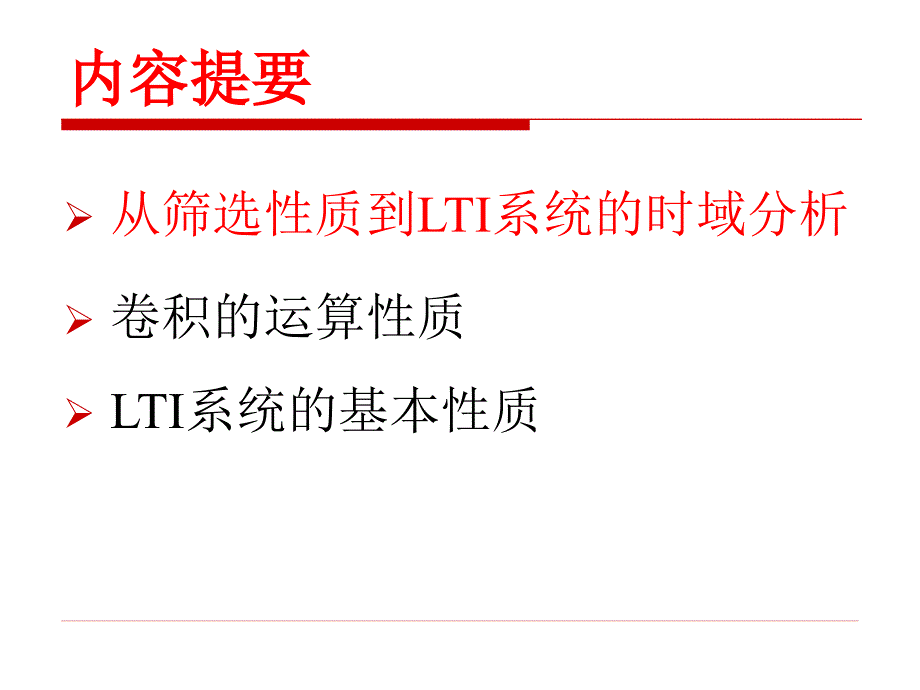 信号与系统第4讲-卷积与LTI系统的时域分析_第3页