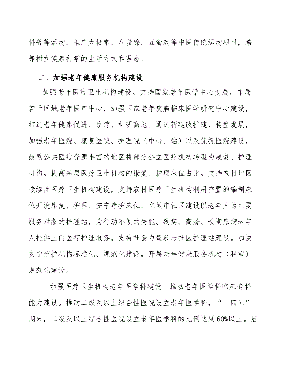 中医药老年健康服务专项工程实施方案_第2页