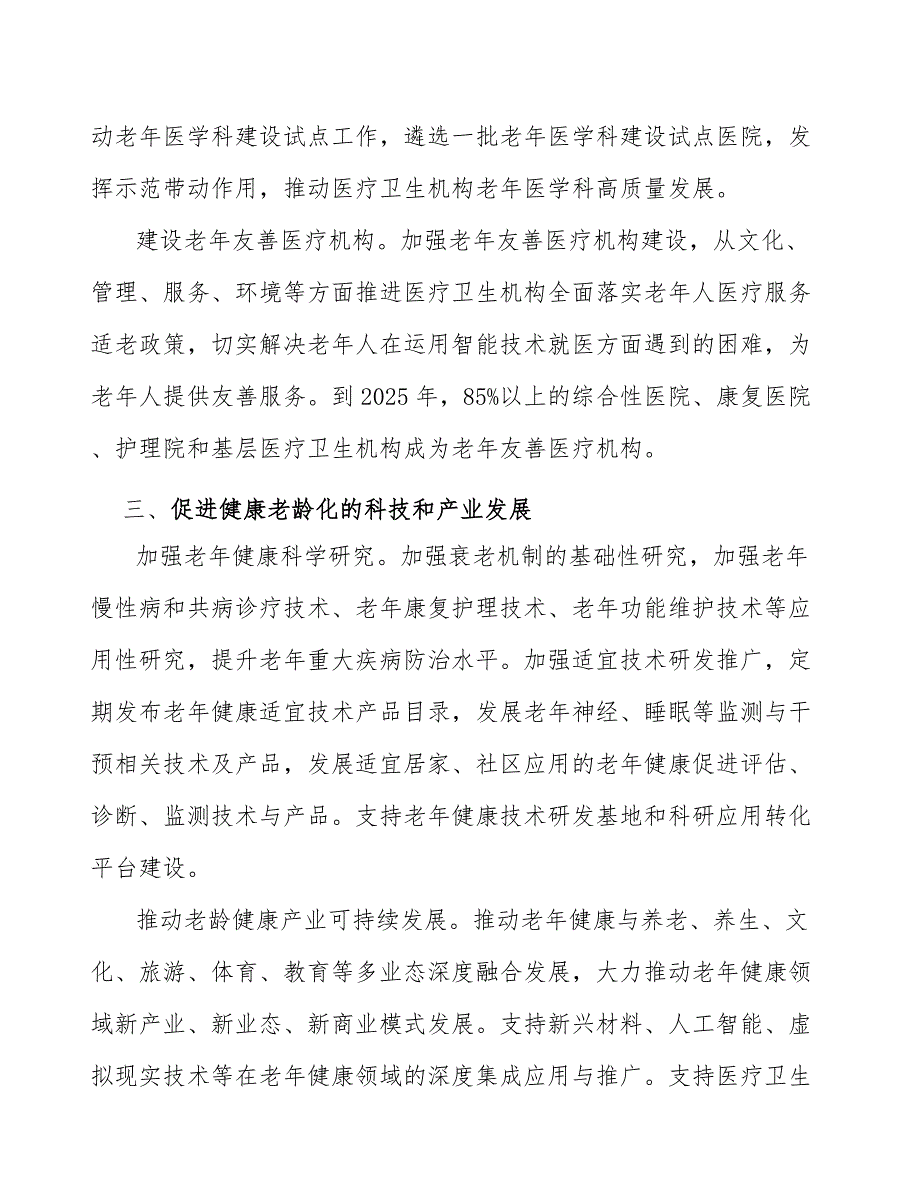 中医药老年健康服务专项工程实施方案_第3页