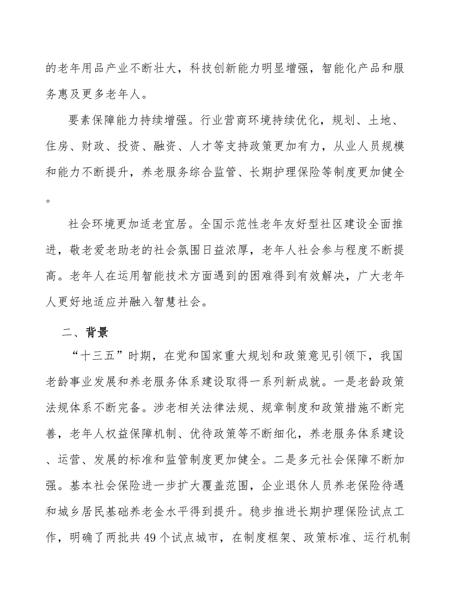 优化养老存量设施利用机制_第3页