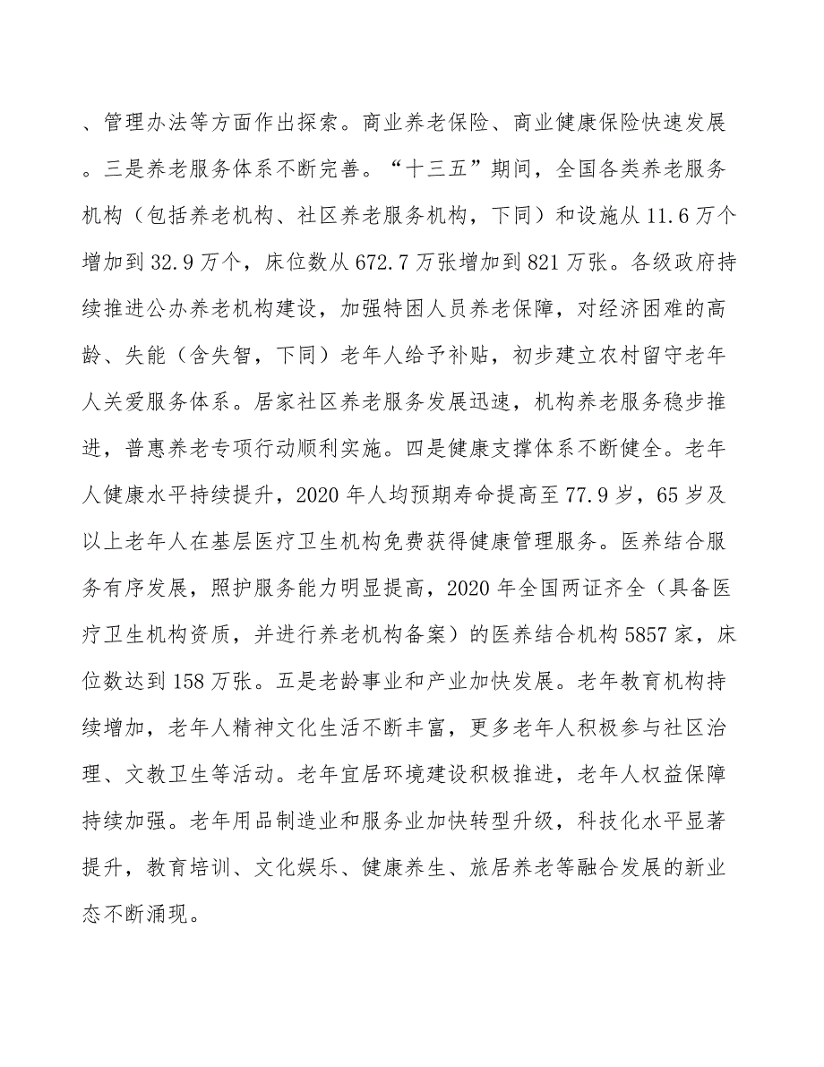 优化养老存量设施利用机制_第4页