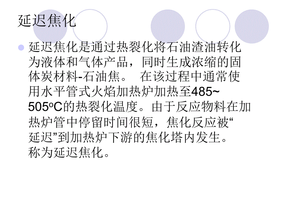 延迟焦化介绍_第1页