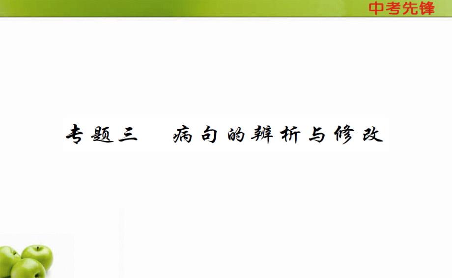 专题三-病句的辨析与修改-------中考语文复习ppt课件_第1页