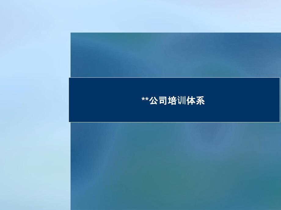 《公司培训体系》