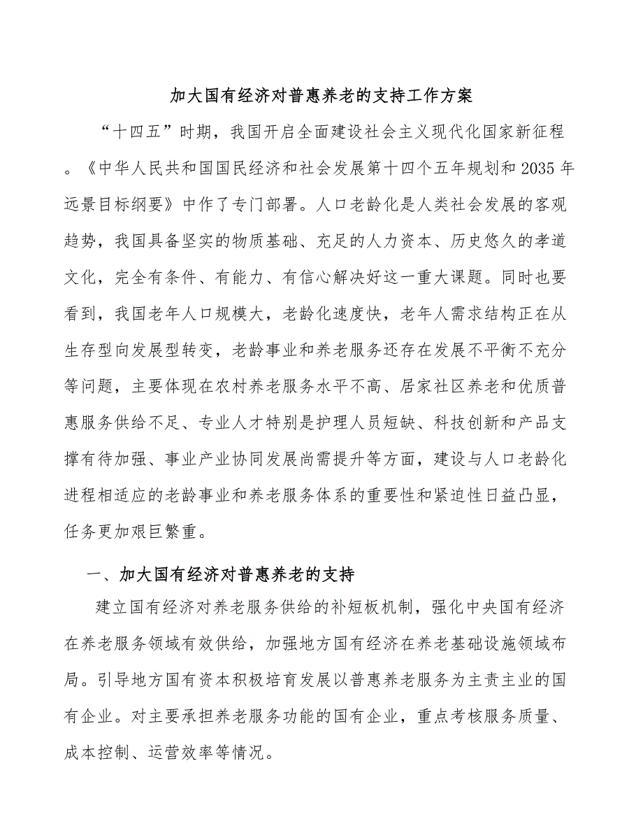 加大国有经济对普惠养老的支持工作方案_第1页