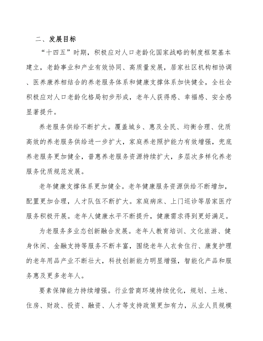 加大国有经济对普惠养老的支持工作方案_第2页