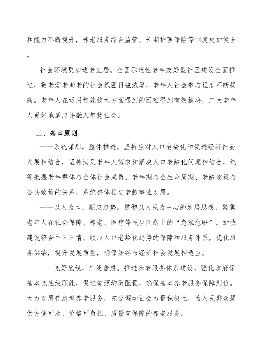 加大国有经济对普惠养老的支持工作方案_第3页