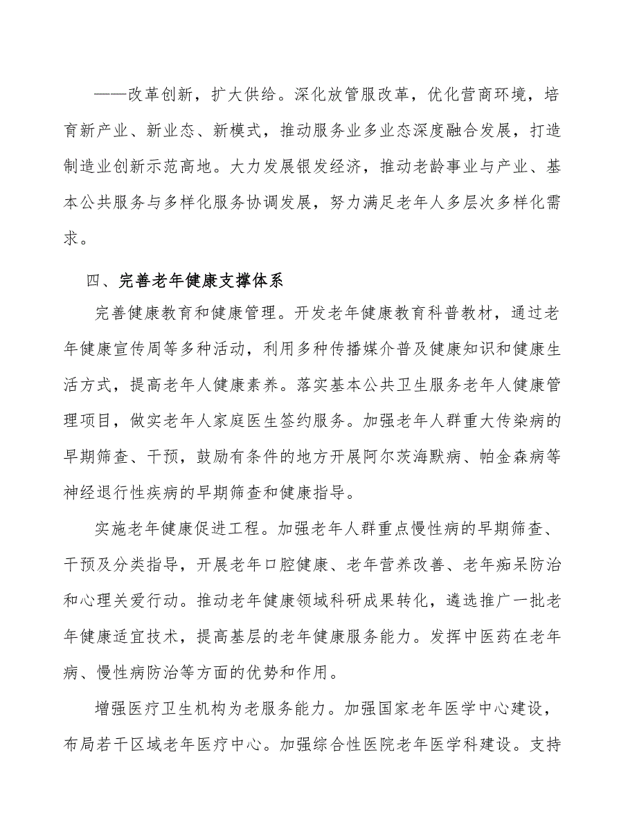 加大国有经济对普惠养老的支持工作方案_第4页