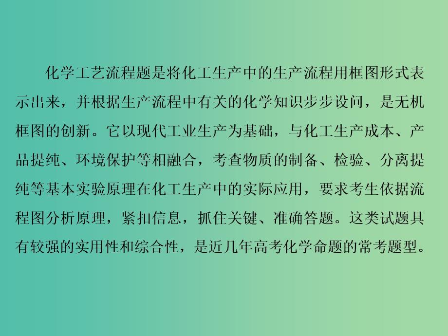 高考化学一轮复习 模块一 第二章 热点专题（一）无机化工流程题的突破策略课件.ppt_第2页