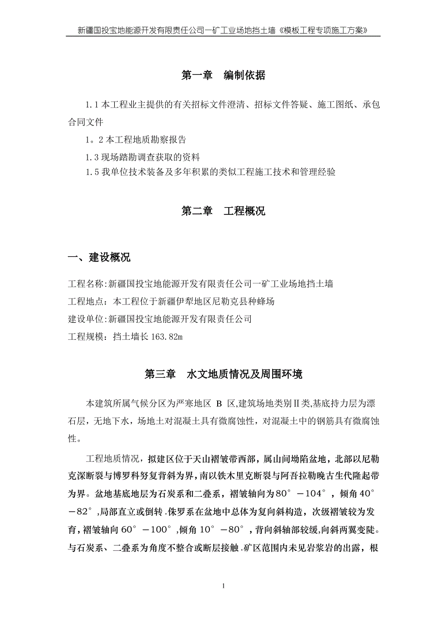 混凝土挡土墙模板工程专项施工方案_第1页