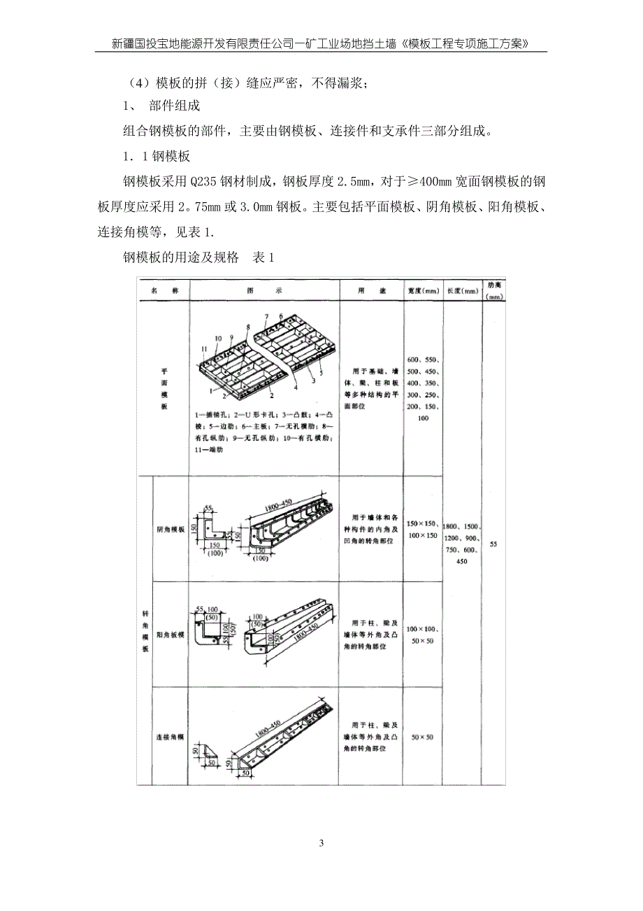 混凝土挡土墙模板工程专项施工方案_第3页