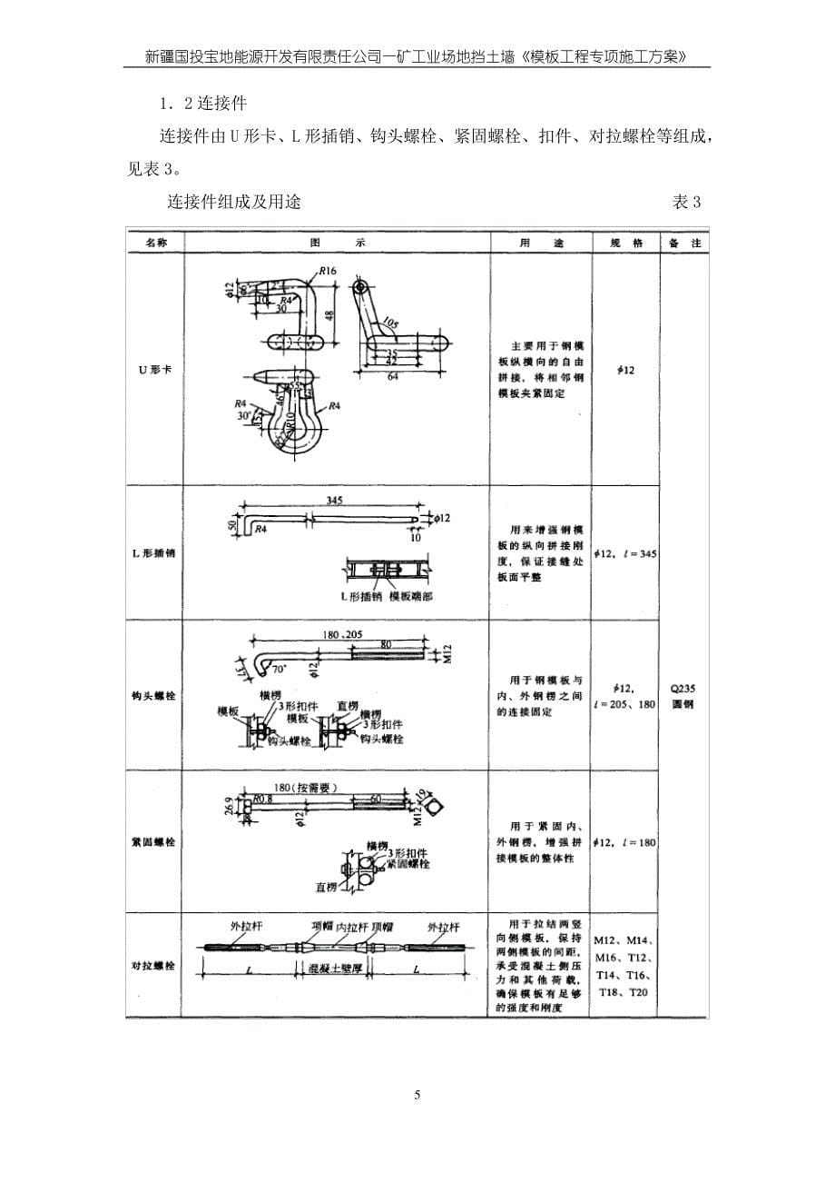 混凝土挡土墙模板工程专项施工方案_第5页