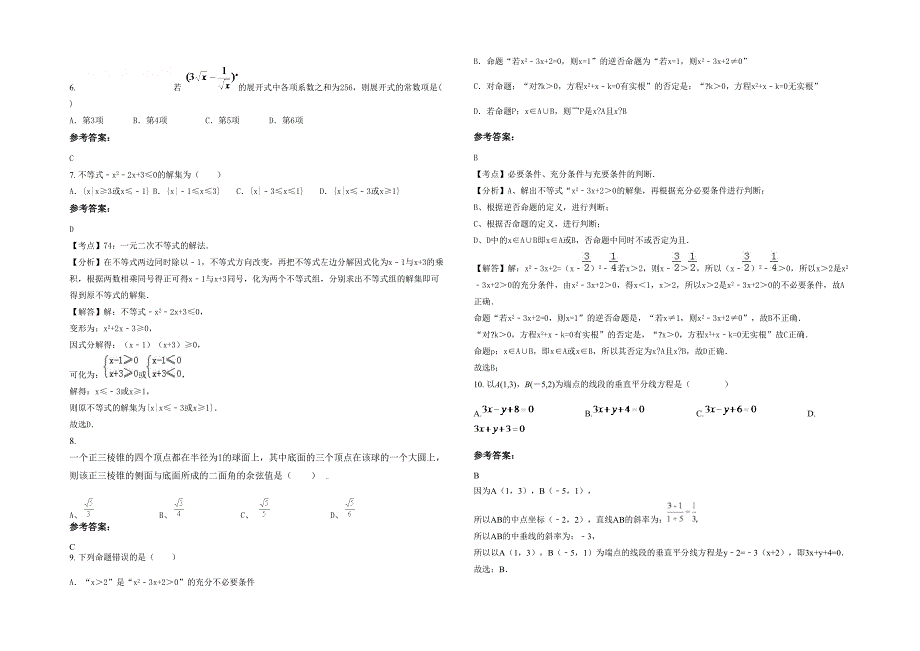 山西省长治市郊区西白兔乡中学2022-2023学年高二数学文联考试题含解析_第2页