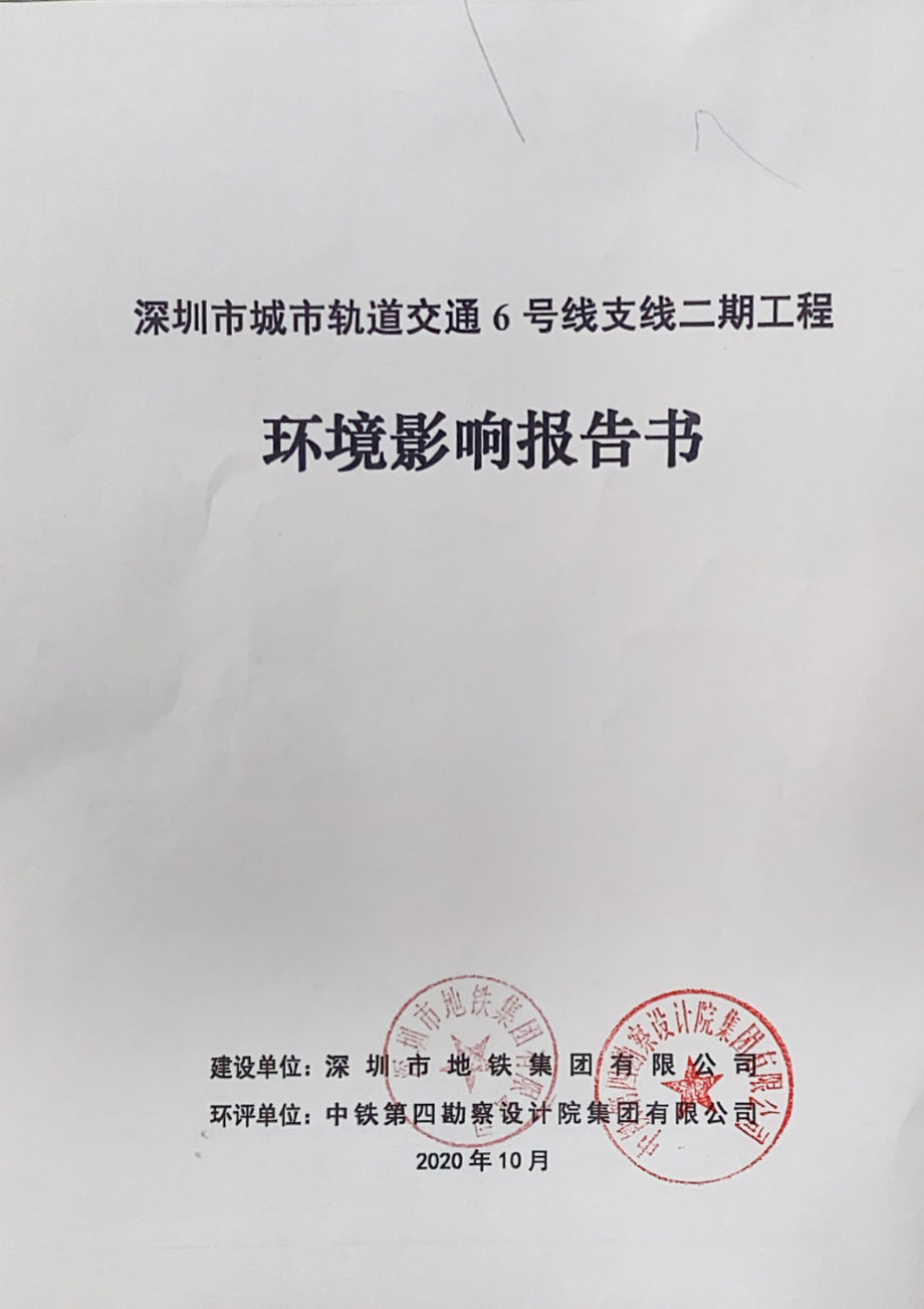 深圳市城市轨道交通6号线支线二期工程环境影响报告书_第1页