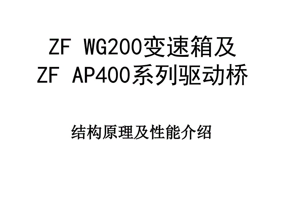 ZF200变速箱及ZF AP400系列驱动桥培训_第1页