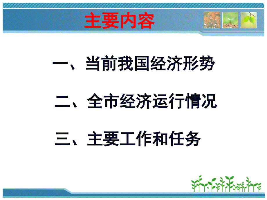 正确认识经济形势,坚定跨越发展信心1217_第2页