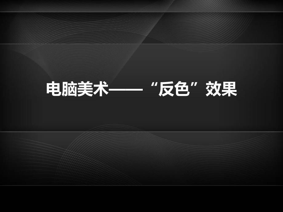 《电脑美术-“反色”效果》.ppt_第1页