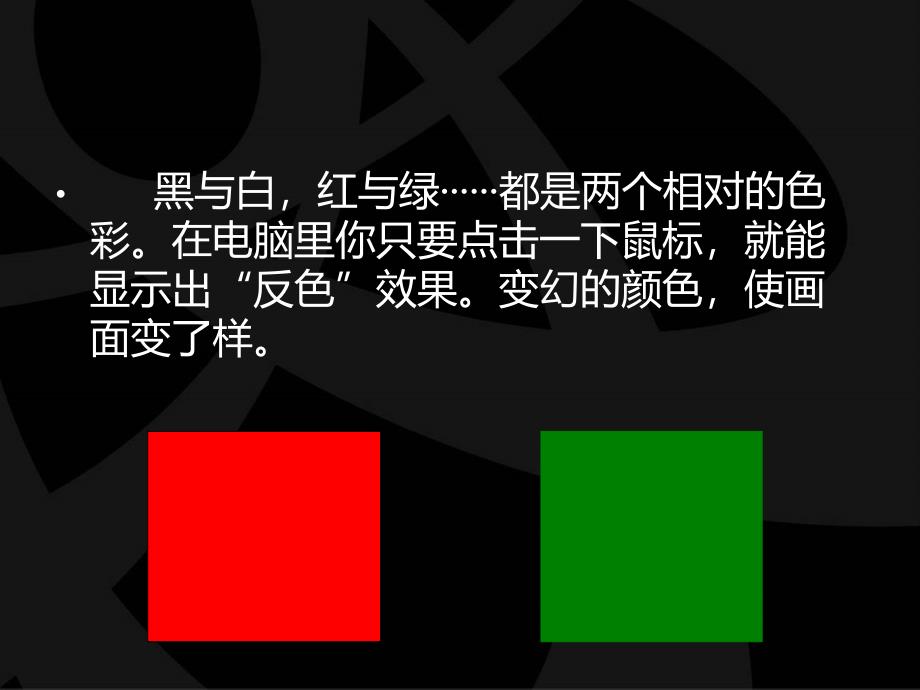 《电脑美术-“反色”效果》.ppt_第2页