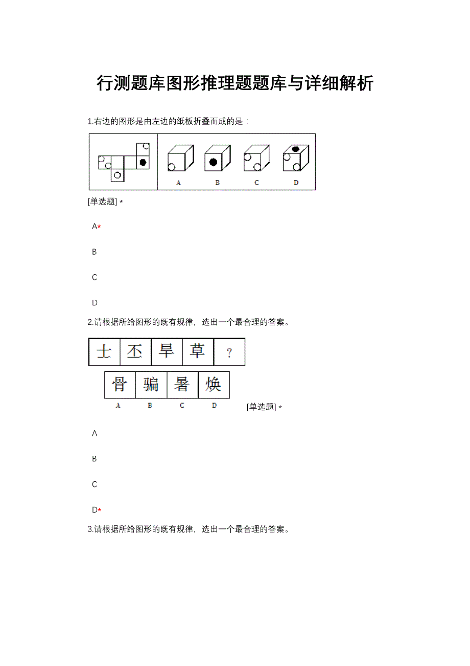 行测题库图形推理题题库与详细解析_第1页